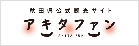 秋田県公式観光サイト アキタファン