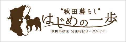 "秋田暮らし" はじめの一歩 秋田県移住・定住総合ポータルサイト