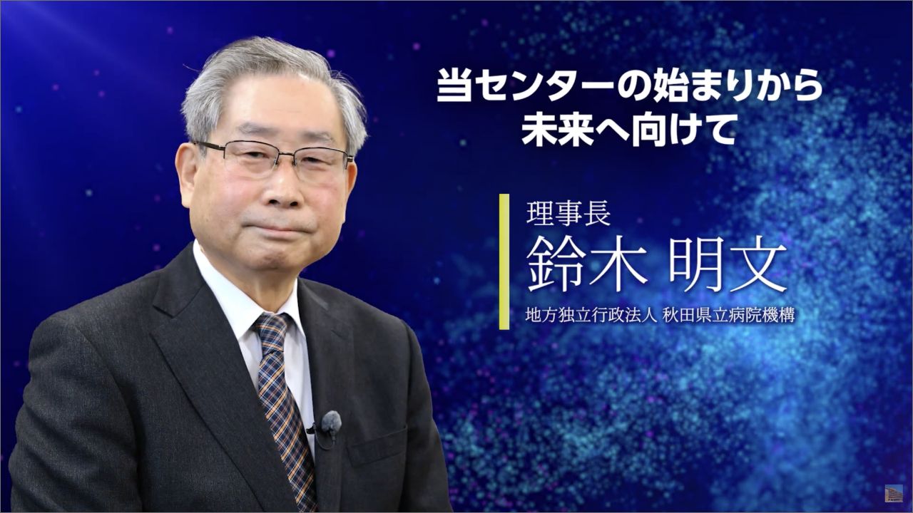 「当センターの始まりから未来へ向けて」理事長 鈴木 明文 動画を見る