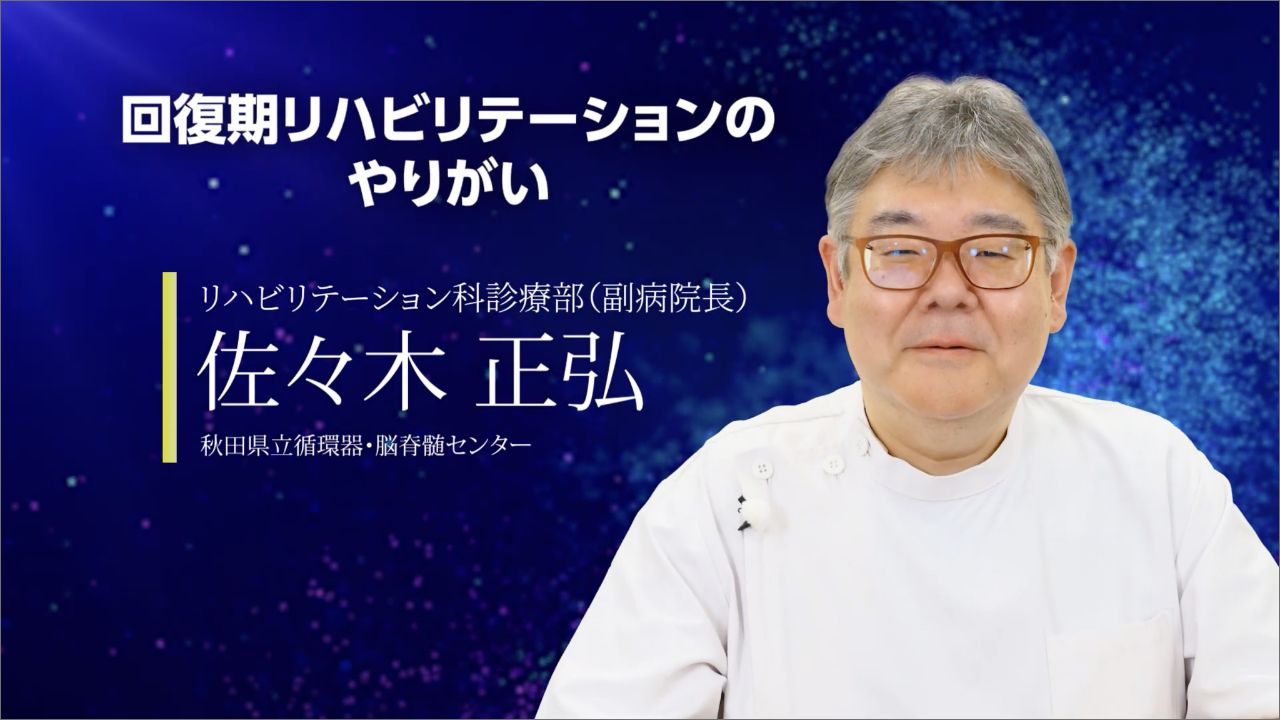 「回復期リハビリテーションのやりがい」リハビリテーション科診療部（副病院長） 佐々木 正弘 動画を見る