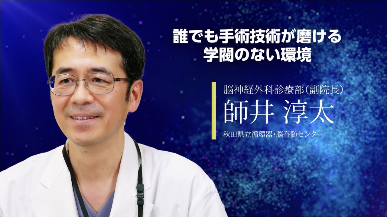 「誰でも手術技術が磨ける学閥のない環境」脳神経外科診療部（副院長） 師井 淳太 動画を見る