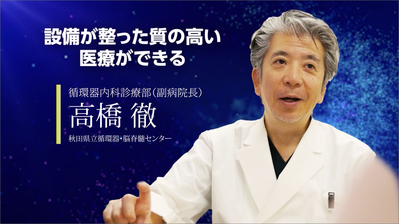 「設備が整った質の高い医療ができる」循環器内科診療部（副病院長） 高橋 徹 動画を見る
