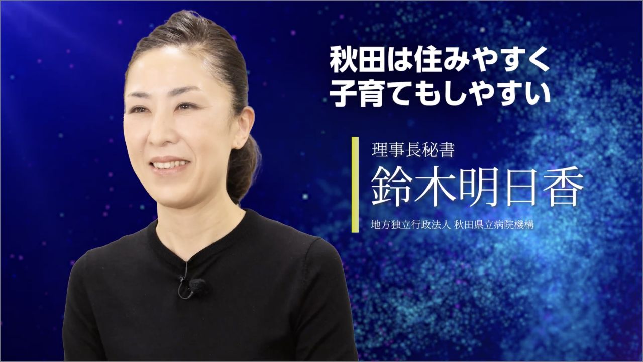 「秋田は住みやすく子育てもしやすい」理事長秘書 鈴木 明日香 動画を見る