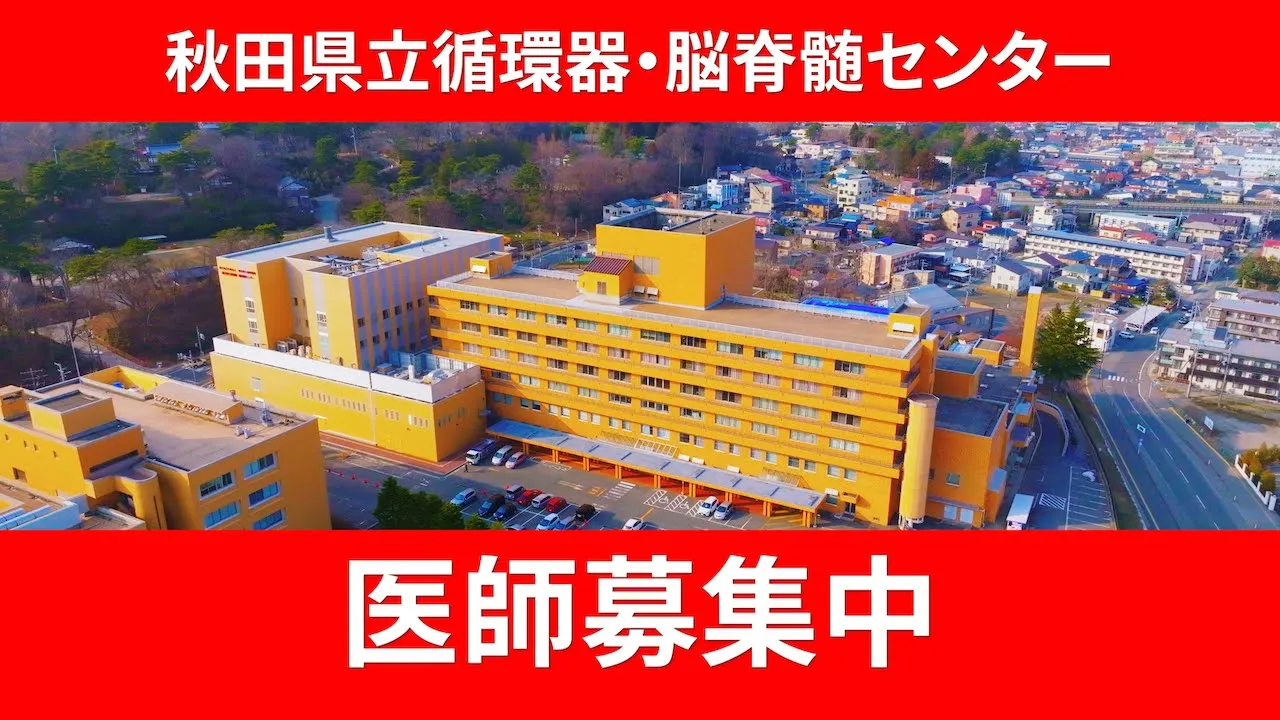 秋田県立循環器・脳脊髄センター医師募集中 動画を見る